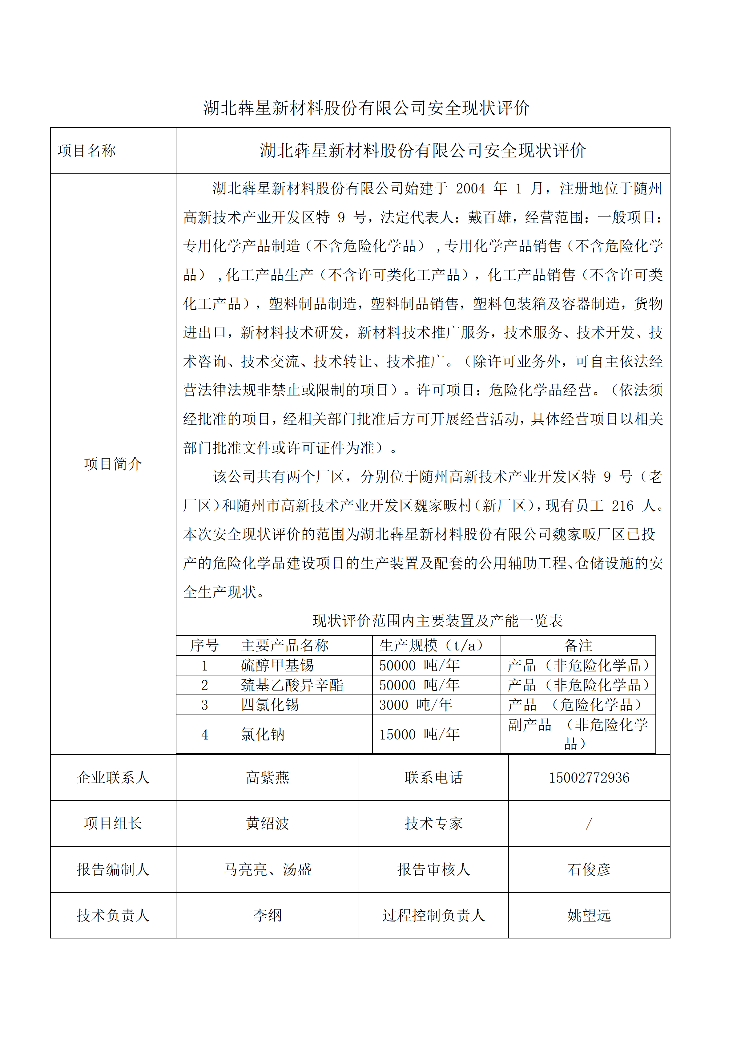 湖北犇星新材料股份有限公司安全现状评价1111_01.png 湖北犇星新材料股份有限公司安全现状评价1111_01.png