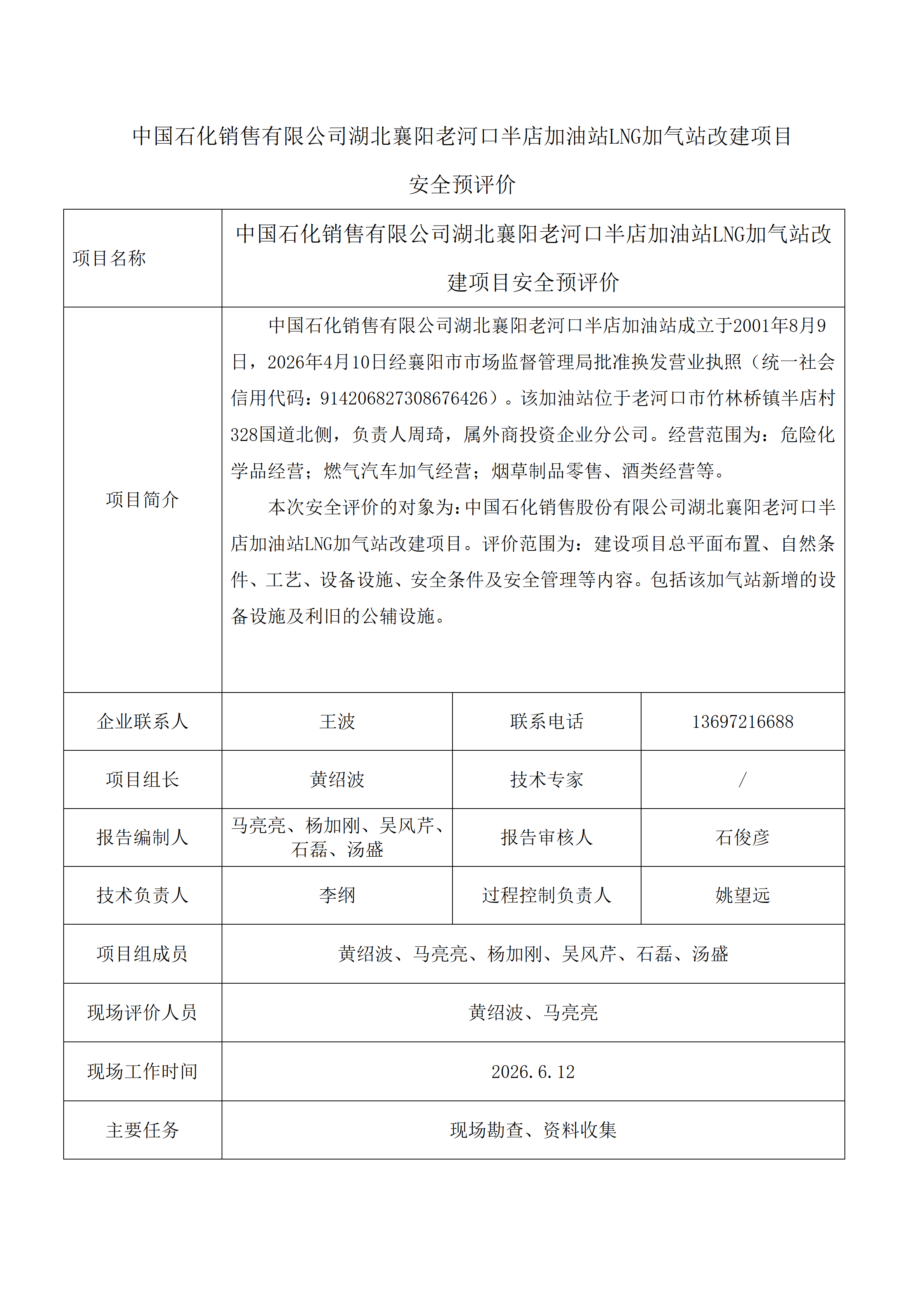 中国石化销售有限公司湖北襄阳老河口半店加油站LNG加气站改建项目安全预评价公示_01.png 中国石化销售有限公司湖北襄阳老河口半店加油站LNG加气站改建项目安全预评价公示_01.png