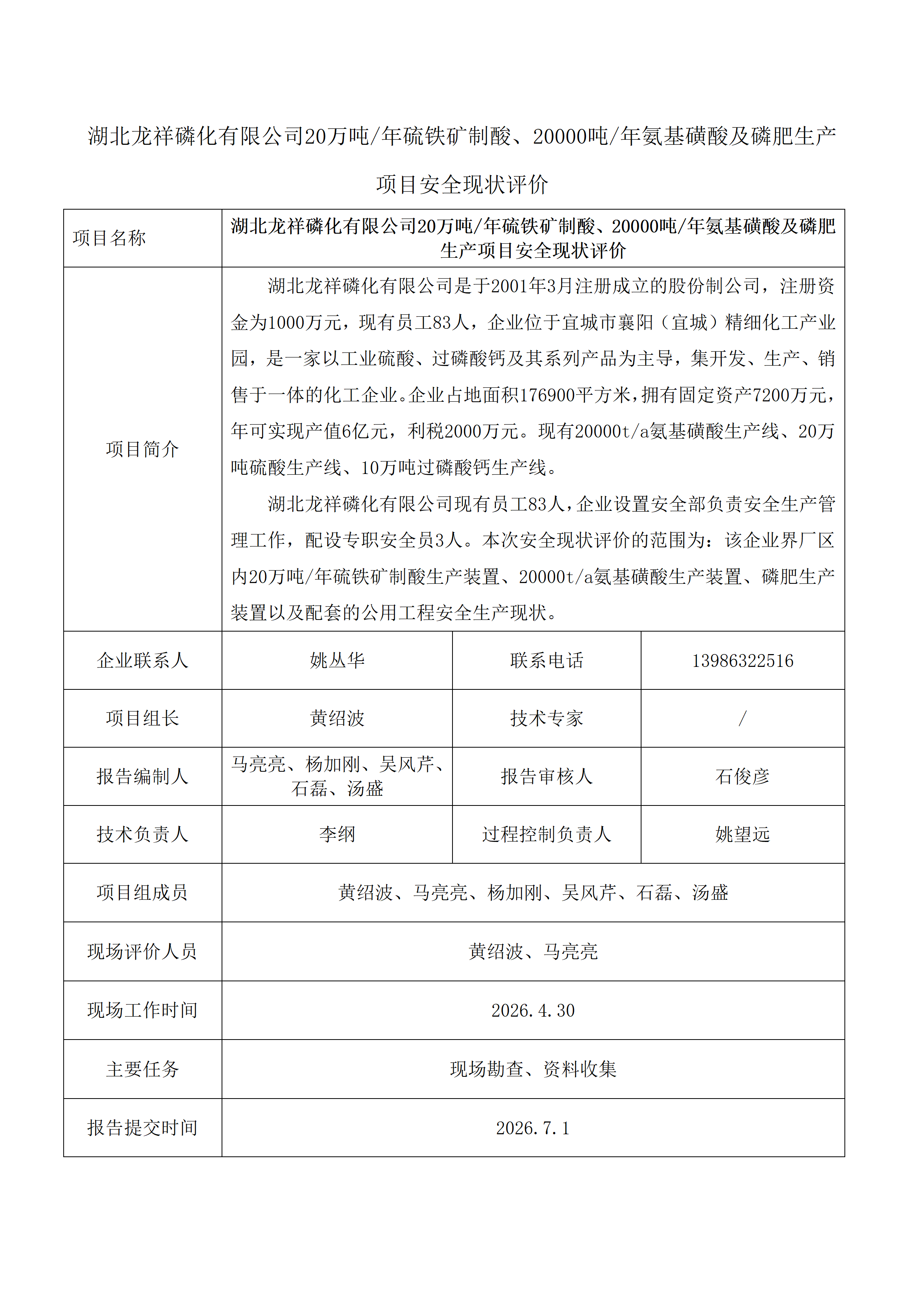 湖北龙祥磷化有限公司20万吨年硫铁矿制酸、20000吨年氨基磺酸及磷肥生产项目安全现状评价公示_01.png 湖北龙祥磷化有限公司20万吨年硫铁矿制酸、20000吨年氨基磺酸及磷肥生产项目安全现状评价公示_01.png
